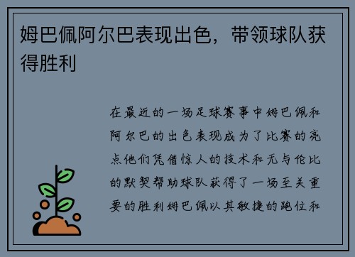 姆巴佩阿尔巴表现出色，带领球队获得胜利