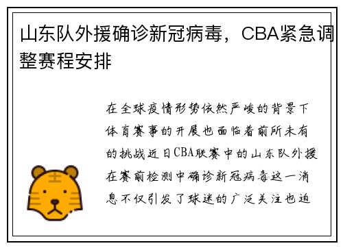 山东队外援确诊新冠病毒，CBA紧急调整赛程安排