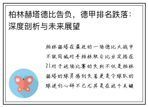 柏林赫塔德比告负，德甲排名跌落：深度剖析与未来展望