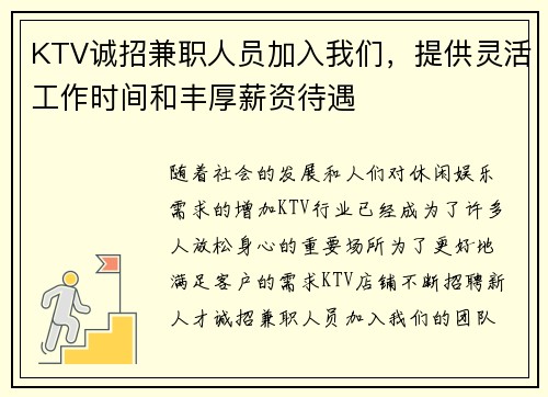 KTV诚招兼职人员加入我们，提供灵活工作时间和丰厚薪资待遇