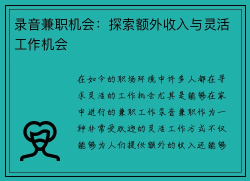录音兼职机会：探索额外收入与灵活工作机会