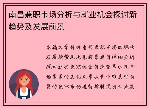 南昌兼职市场分析与就业机会探讨新趋势及发展前景