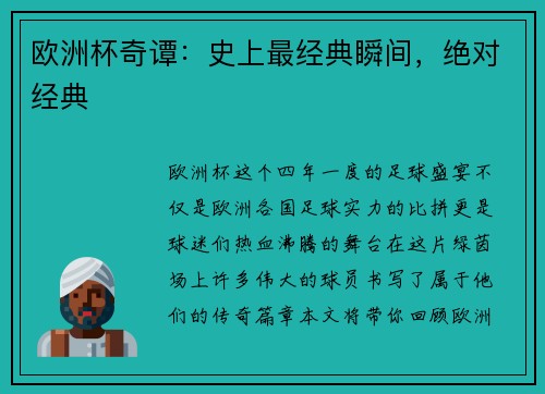 欧洲杯奇谭：史上最经典瞬间，绝对经典
