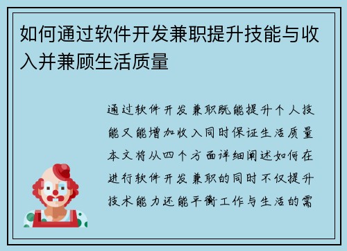 如何通过软件开发兼职提升技能与收入并兼顾生活质量