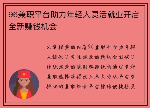 96兼职平台助力年轻人灵活就业开启全新赚钱机会