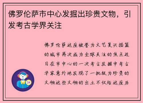 佛罗伦萨市中心发掘出珍贵文物，引发考古学界关注