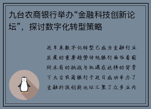 九台农商银行举办“金融科技创新论坛”，探讨数字化转型策略