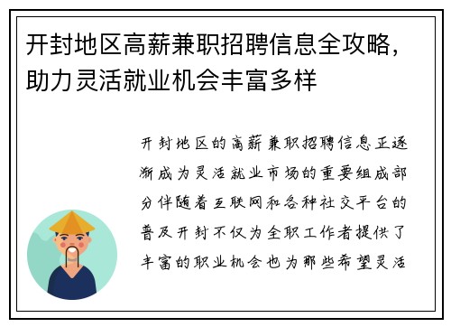 开封地区高薪兼职招聘信息全攻略，助力灵活就业机会丰富多样