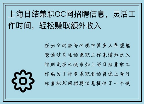 上海日结兼职OC网招聘信息，灵活工作时间，轻松赚取额外收入