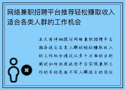 网络兼职招聘平台推荐轻松赚取收入适合各类人群的工作机会