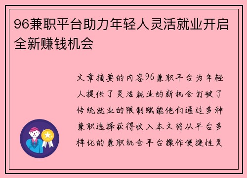 96兼职平台助力年轻人灵活就业开启全新赚钱机会