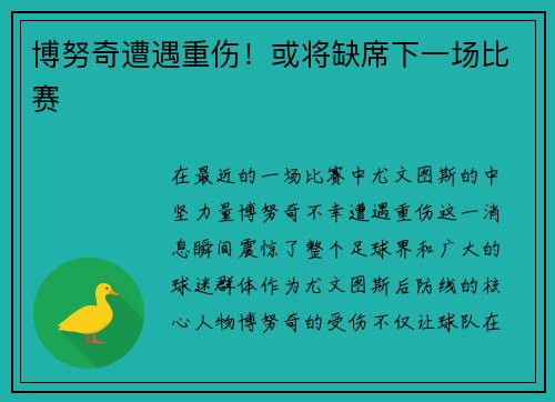 博努奇遭遇重伤！或将缺席下一场比赛
