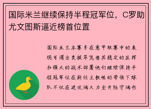 国际米兰继续保持半程冠军位，C罗助尤文图斯逼近榜首位置