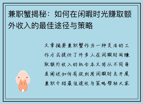 兼职蟹揭秘：如何在闲暇时光赚取额外收入的最佳途径与策略