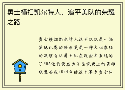勇士横扫凯尔特人，追平美队的荣耀之路
