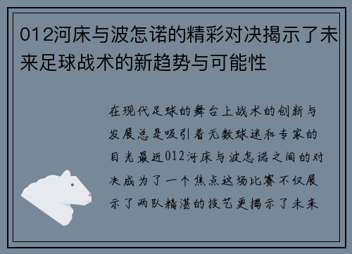 012河床与波怎诺的精彩对决揭示了未来足球战术的新趋势与可能性