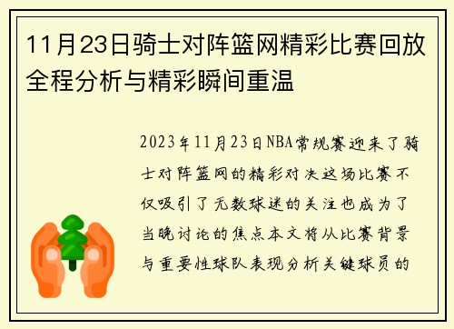 11月23日骑士对阵篮网精彩比赛回放全程分析与精彩瞬间重温