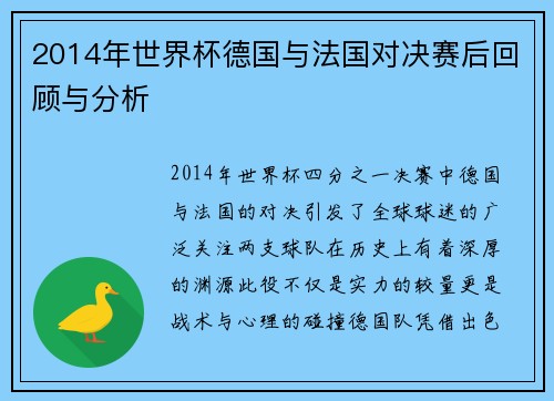 2014年世界杯德国与法国对决赛后回顾与分析