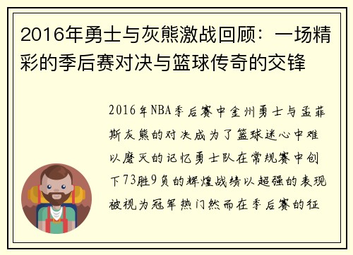2016年勇士与灰熊激战回顾：一场精彩的季后赛对决与篮球传奇的交锋