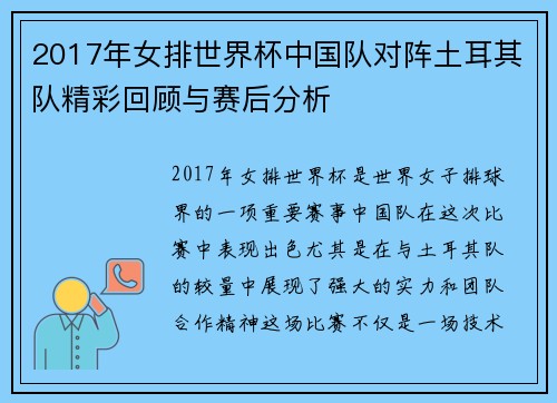 2017年女排世界杯中国队对阵土耳其队精彩回顾与赛后分析