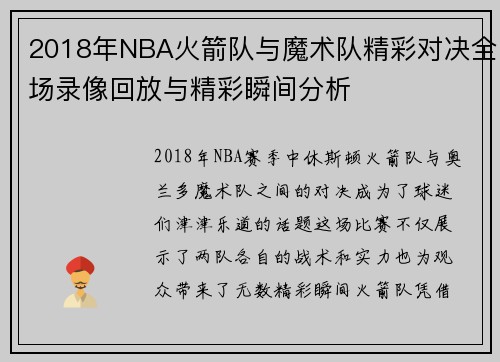 2018年NBA火箭队与魔术队精彩对决全场录像回放与精彩瞬间分析