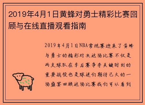 2019年4月1日黄蜂对勇士精彩比赛回顾与在线直播观看指南