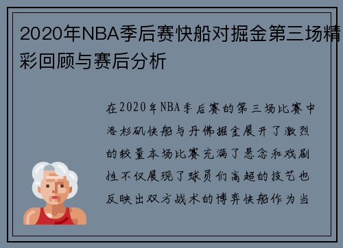 2020年NBA季后赛快船对掘金第三场精彩回顾与赛后分析