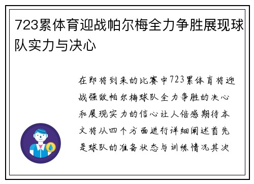 723累体育迎战帕尔梅全力争胜展现球队实力与决心