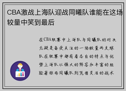 CBA激战上海队迎战同曦队谁能在这场较量中笑到最后