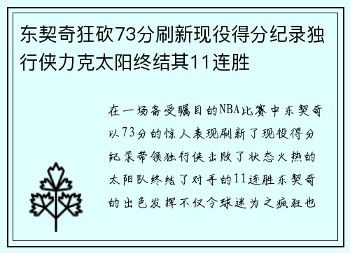 东契奇狂砍73分刷新现役得分纪录独行侠力克太阳终结其11连胜