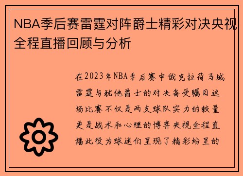 NBA季后赛雷霆对阵爵士精彩对决央视全程直播回顾与分析