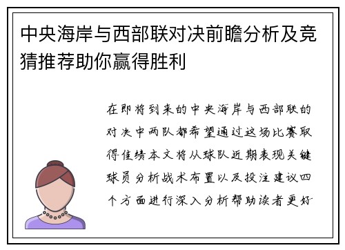 中央海岸与西部联对决前瞻分析及竞猜推荐助你赢得胜利