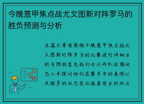 今晚意甲焦点战尤文图斯对阵罗马的胜负预测与分析