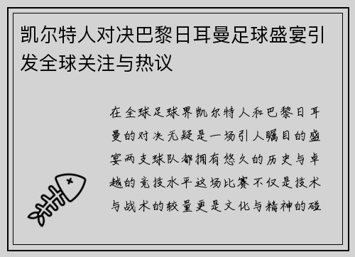 凯尔特人对决巴黎日耳曼足球盛宴引发全球关注与热议