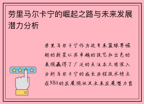 劳里马尔卡宁的崛起之路与未来发展潜力分析