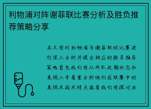利物浦对阵谢菲联比赛分析及胜负推荐策略分享