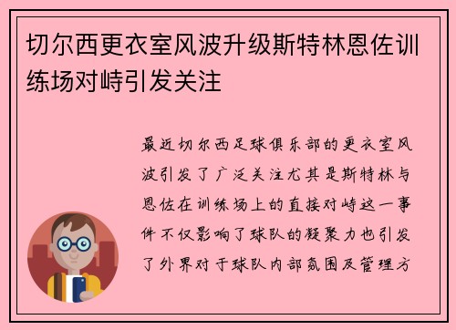 切尔西更衣室风波升级斯特林恩佐训练场对峙引发关注
