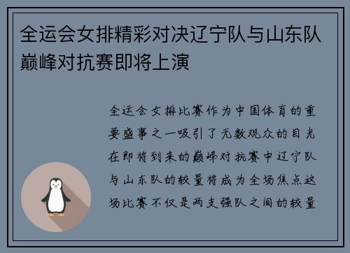 全运会女排精彩对决辽宁队与山东队巅峰对抗赛即将上演