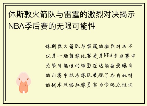 休斯敦火箭队与雷霆的激烈对决揭示NBA季后赛的无限可能性