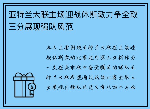 亚特兰大联主场迎战休斯敦力争全取三分展现强队风范