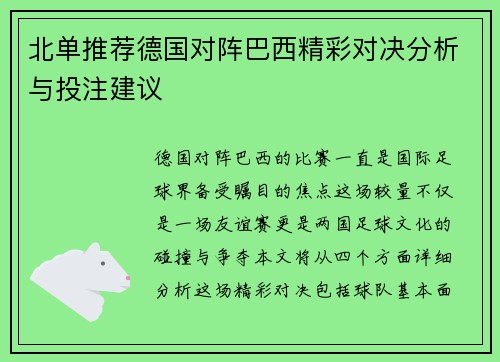 北单推荐德国对阵巴西精彩对决分析与投注建议