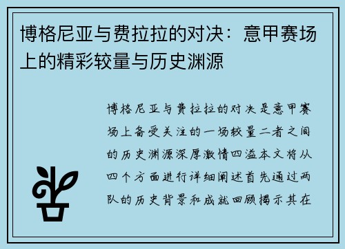 博格尼亚与费拉拉的对决：意甲赛场上的精彩较量与历史渊源