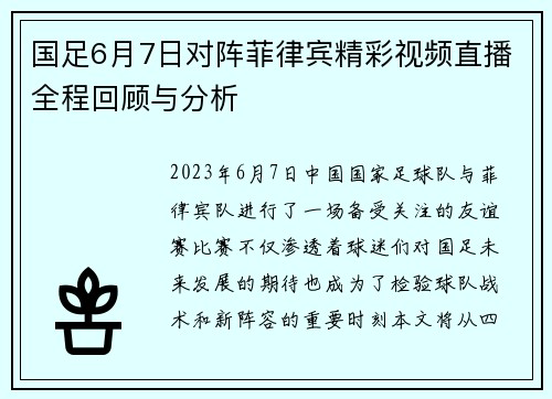 国足6月7日对阵菲律宾精彩视频直播全程回顾与分析