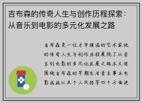 吉布森的传奇人生与创作历程探索：从音乐到电影的多元化发展之路