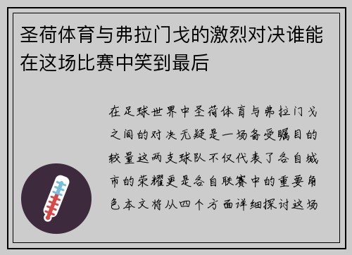 圣荷体育与弗拉门戈的激烈对决谁能在这场比赛中笑到最后