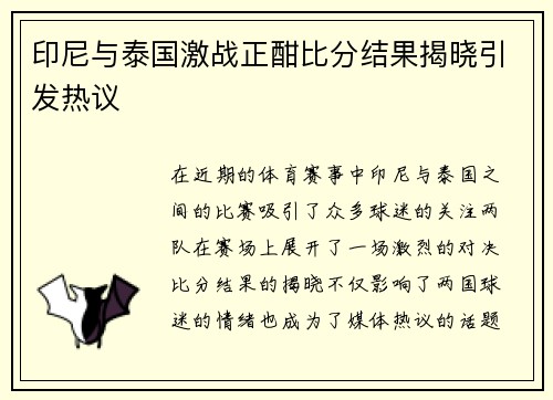 印尼与泰国激战正酣比分结果揭晓引发热议