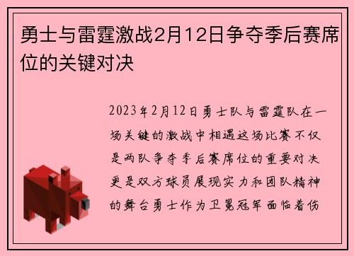 勇士与雷霆激战2月12日争夺季后赛席位的关键对决