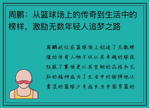 周鹏：从篮球场上的传奇到生活中的榜样，激励无数年轻人追梦之路