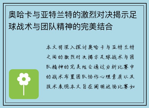 奥哈卡与亚特兰特的激烈对决揭示足球战术与团队精神的完美结合