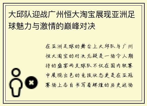 大邱队迎战广州恒大淘宝展现亚洲足球魅力与激情的巅峰对决